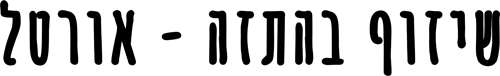 שיזוף בהתזה – אורטל